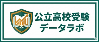 公立高校受験データラボ